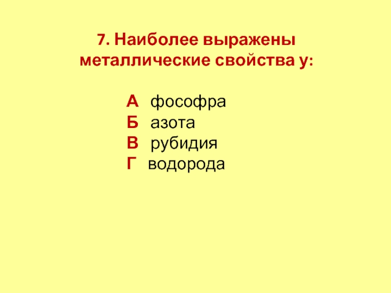 Металлические свойства наиболее выражены у. Наиболее ярко выраженные металлические свойства. Элемент у которого наиболее выражены металлические свойства. У кого более выражены металлические свойства.