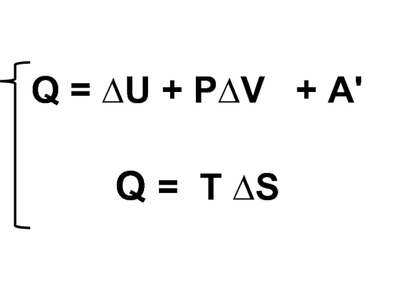 Q = ∆U + P∆V  + A' Q = T ∆S