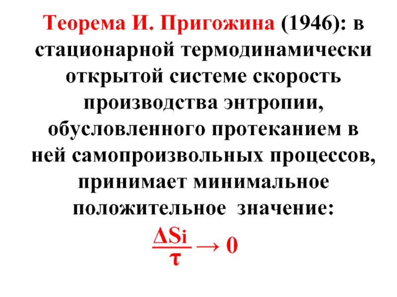 Теорема И. Пригожина (1946): в стационарной термодинамически открытой системе скорость производства
