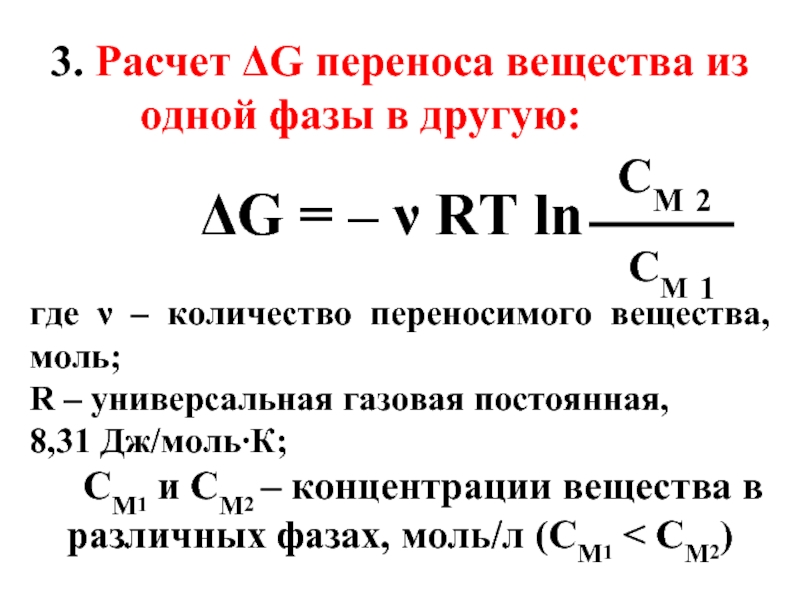 3. Расчет ΔG переноса вещества из одной фазы в другую:				ΔG =