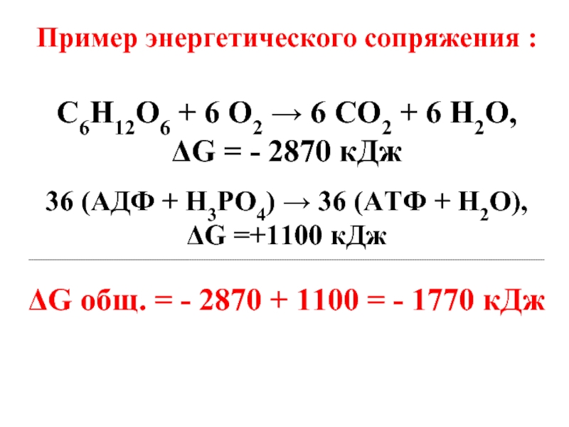 Пример энергетического сопряжения :C6H12O6 + 6 O2 → 6 CO2 +