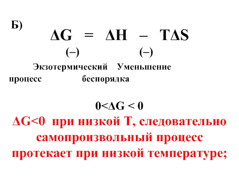 ΔG  =  ΔН  –  ТΔS