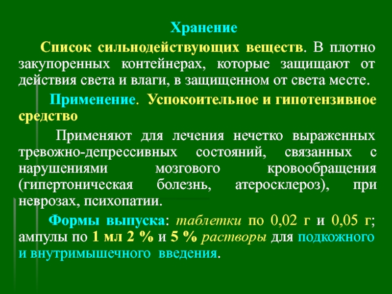 Список сильнодействующих веществ для целей статьи