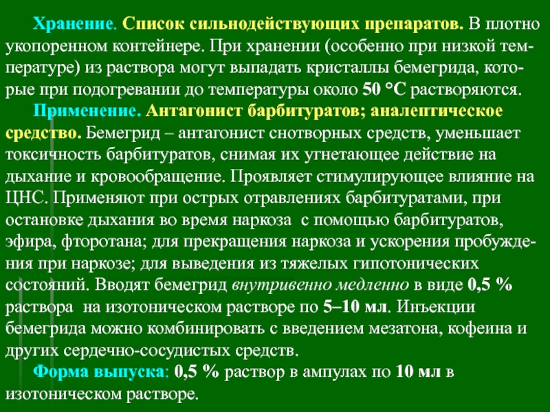 Список сильнодействующих веществ для целей статьи