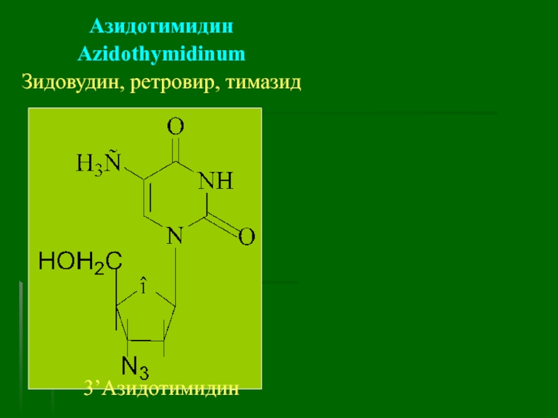 Урацил входит в состав. Зидовудин Ретровир. Азидотимидин зидовудин формула. Азидотимидин структурные компоненты. 3 Азидотимидин.