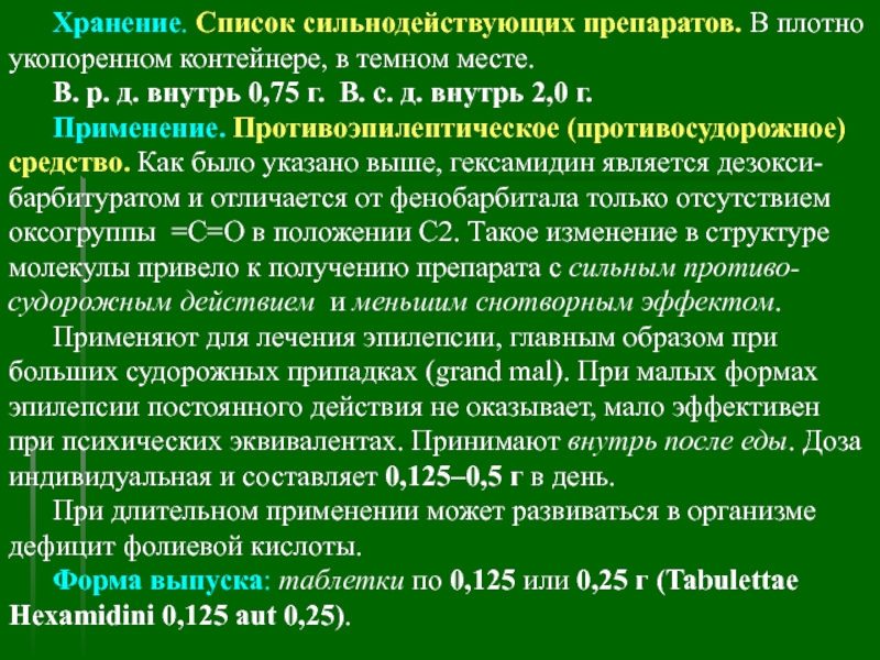 Список сильнодействующих веществ для целей статьи