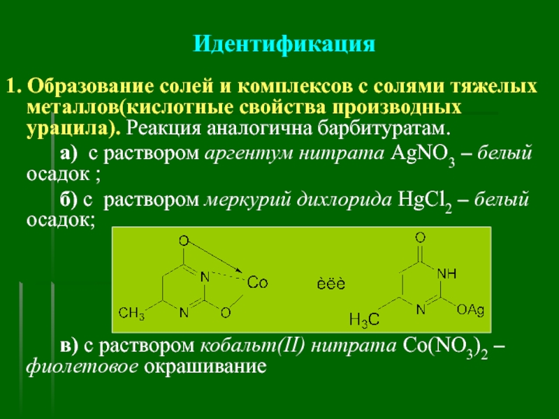 1 идентификация. Производные урацила. Барбитураты и соли тяжелых металлов. Аргентум нитрат. Идентификация производных урацила.