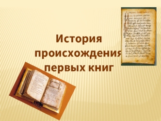 История 
происхождения
первых книг