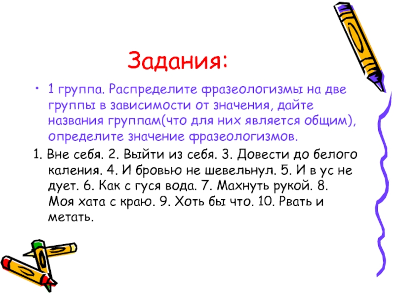 Пр давать значение. Распределить фразеологизмы по нескольким группам. Распределите фразеологизмы на 3 группы. Распределите на группы. Распредели их по группам в зависимости от форматов.