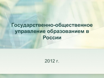 Государственно-общественное управление образованием в России