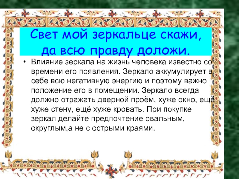 Зеркальце скажи да всю правду доложи. Свет мой зеркальце скажи да всю правду доложи. Свет мой, зеркальце, скажи…. Свет мой зеркальце скажи да всю правду доложи приколы. Кто говорил слова свет мой зеркальце скажи да всю правду доложи.