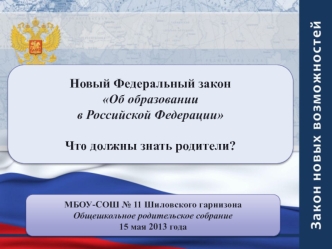 Новый Федеральный закон 
Об образовании 
в Российской Федерации

Что должны знать родители?