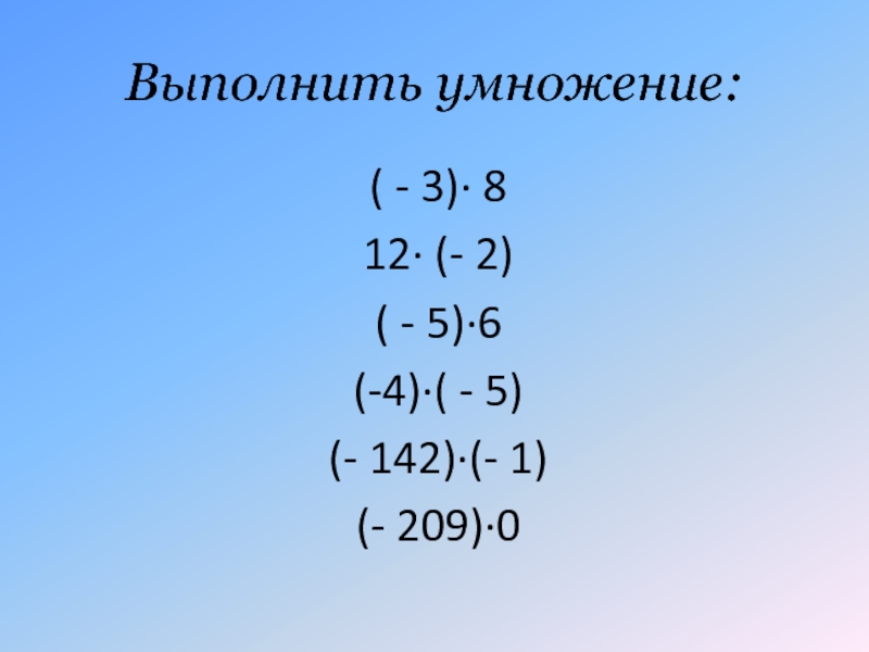 Выполнить умножение 1 23 1. Выполните умножение. Выполните умножение -8*3. Выполните умножение 16 -3. Выполните умножение (a+3)(a-4).