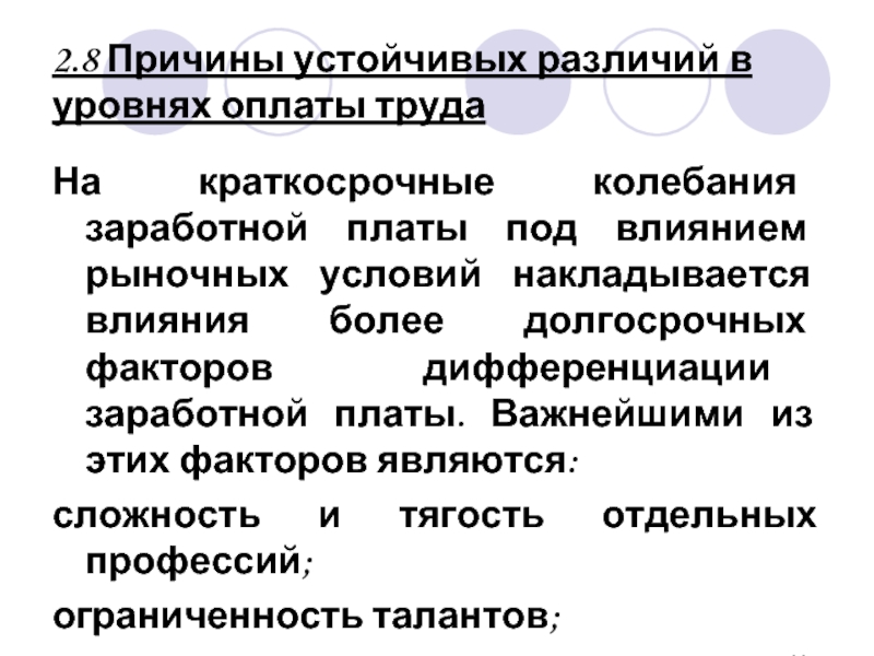 Факторы определяющие устойчивые различия в оплате труда