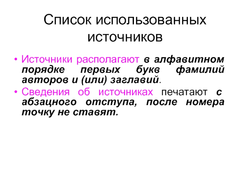 Расположены в алфавитном порядке. Список источников в алфавитном порядке. Расположить источники в алфавитном порядке. Как расположить источники в алфавитном порядке. Алфавитный порядок писателей или авторов.