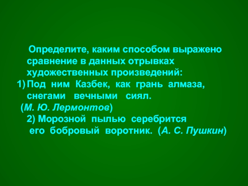 Художественный отрывок. Отрывок художественного произведения. Отрывок из художественного текста. Под ним Казбек как грань алмаза снегами вечными сиял. Под ним Казбек как грань алмаза снегами вечными сиял знаки препинания.