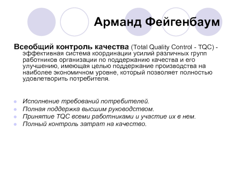 Арманд ФейгенбаумВсеобщий контроль качества (Total Quality Control - TQC) - эффективная