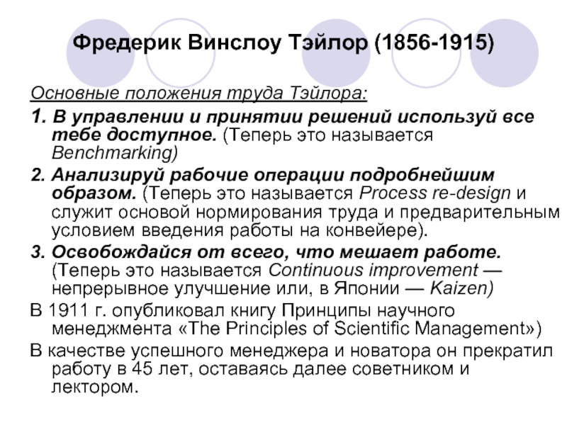 Фредерик Винслоу Тэйлор (1856-1915)Основные положения труда Тэйлора: 1. В управлении и