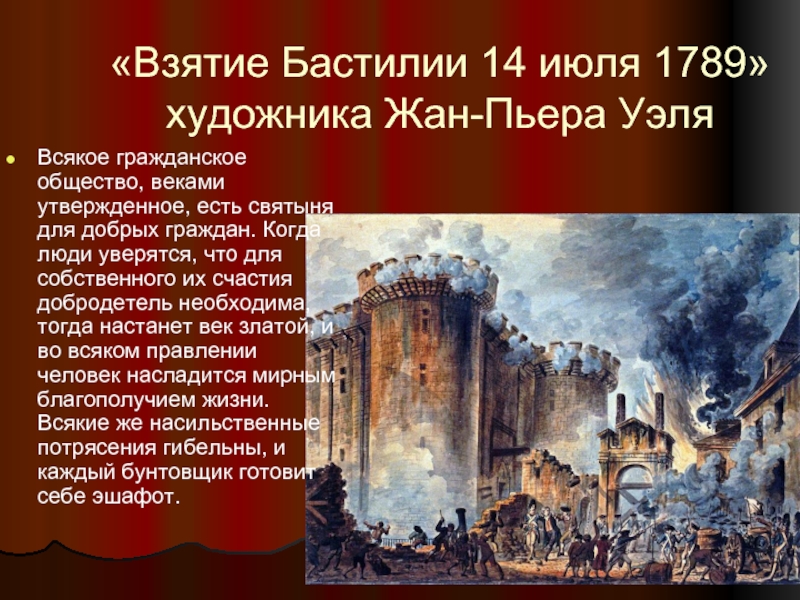 Взятие бастилии 14. Взятие Бастилии 14 июля 1789. Французская революция взятие Бастилии 1789. Жан Пьер Уэль взятие Бастилии. Участники штурма Бастилии.