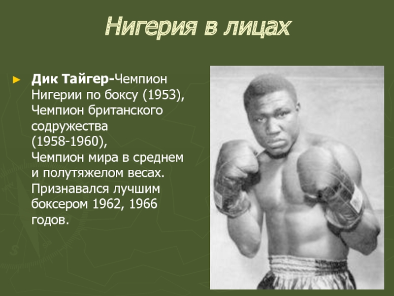 Нигерия в лицахДик Тайгер-Чемпион Нигерии по боксу (1953),  Чемпион британского содружества