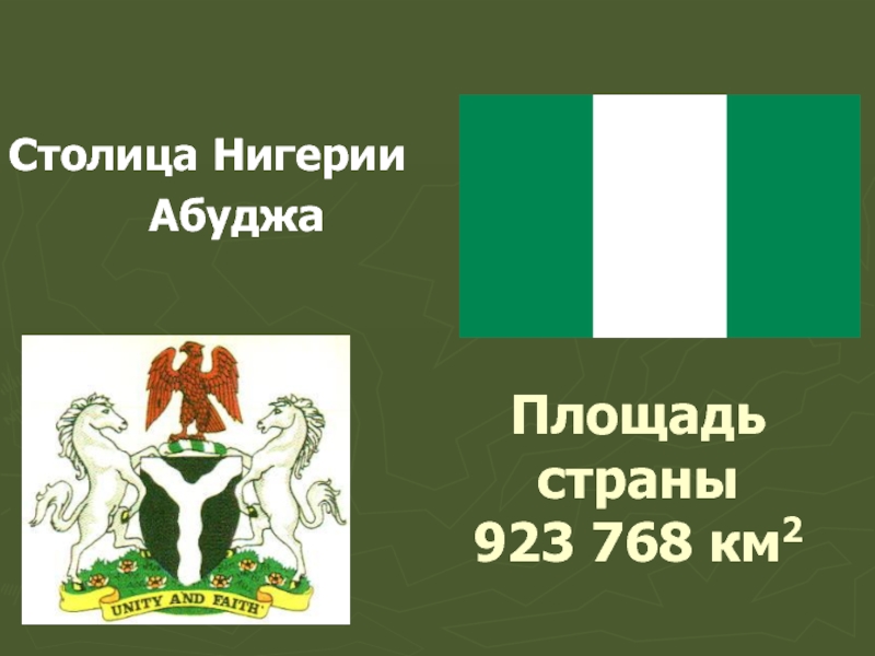 Площадь страны     923 768 км2Столица Нигерии      Абуджа