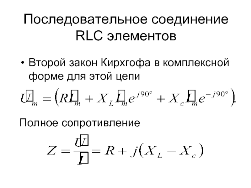 Последовательное соединение RLC элементовВторой закон Кирхгофа в комплексной форме для этой цепи Полное сопротивление