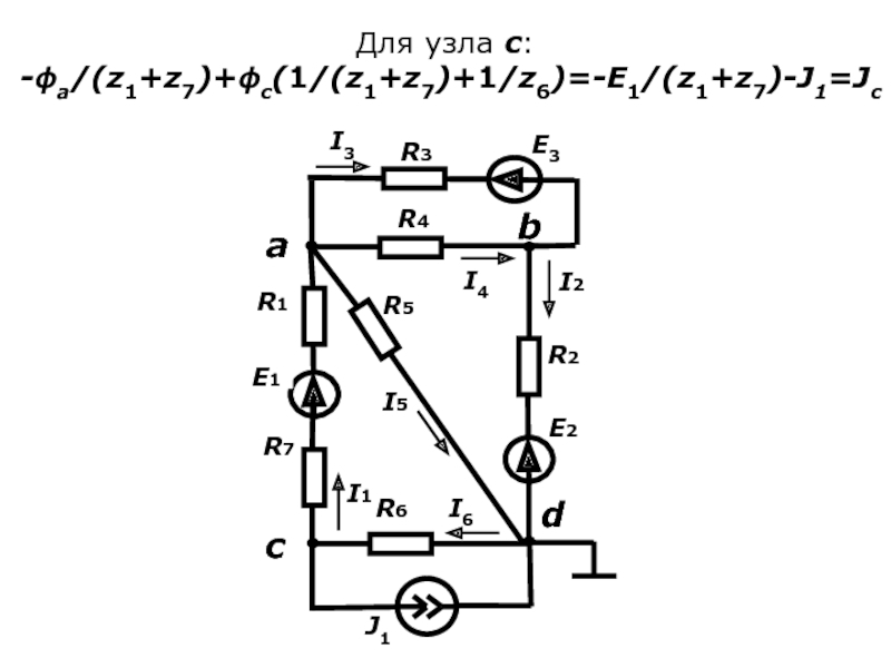 Для узла c:  -ϕa/(z1+z7)+ϕc(1/(z1+z7)+1/z6)=-E1/(z1+z7)-J1=Jc