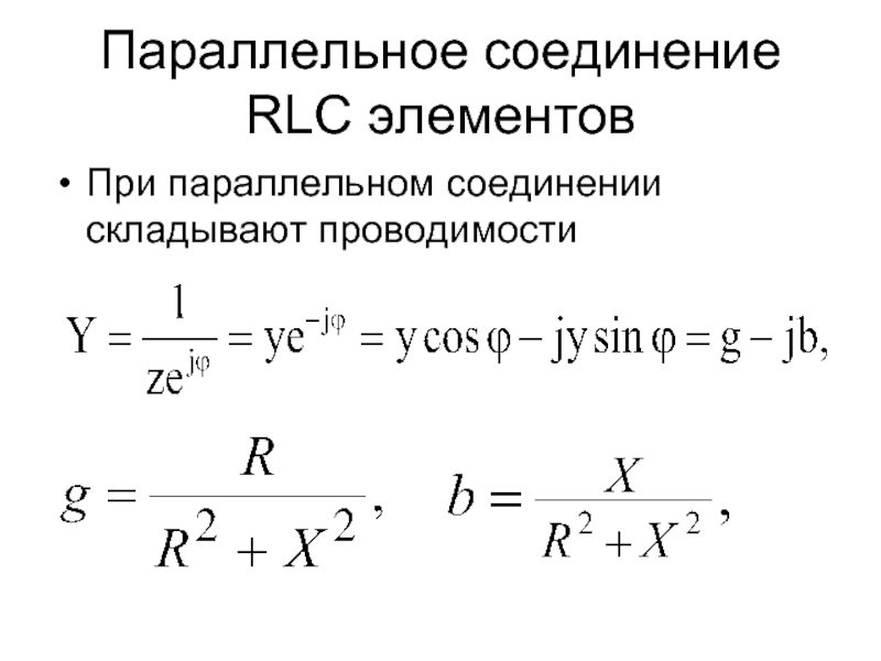 Параллельное соединение RLC элементовПри параллельном соединении складывают проводимости