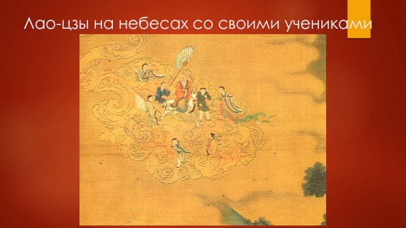 Лао-цзы на небесах со своими учениками (XV в.)