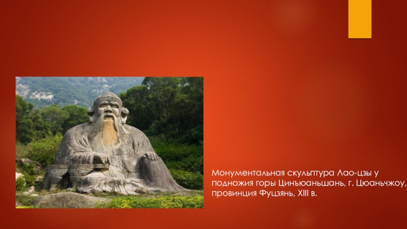 Монументальная скульптура Лао-цзы у подножия горы Цинъюаньшань, г. Цюаньчжоу, провинция Фуцзянь, XIII в.