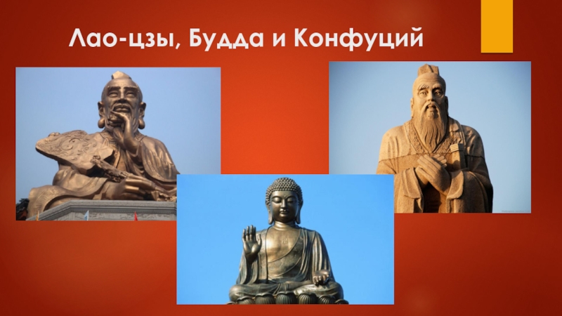 Лао-цзы, Будда и Конфуций
