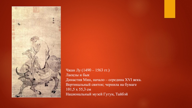 Чжан Лу (1490 – 1563 гг.)Лаоцзы и быкДинастия Мин, начало –