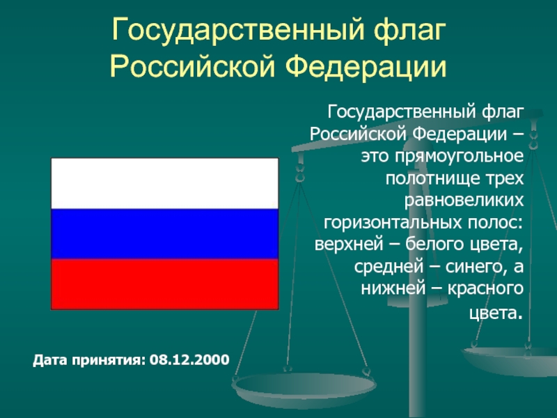Государственный флаг Российской ФедерацииДата принятия: 08.12.2000 Государственный флаг Российской Федерации –