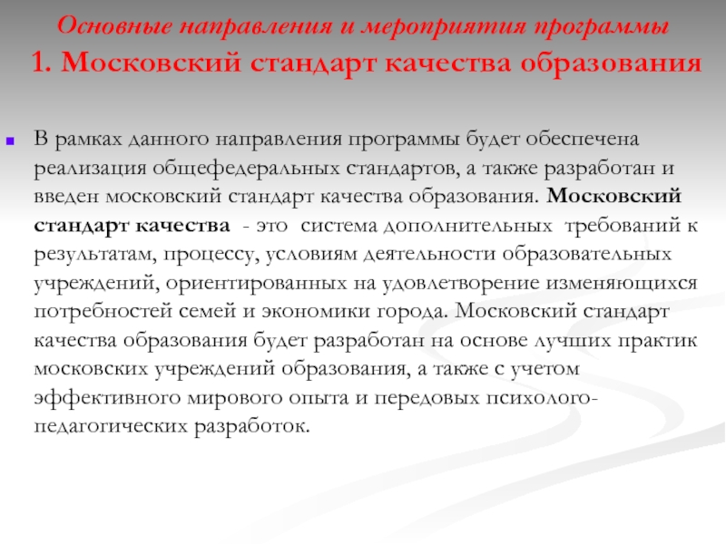 Основные направления и мероприятия программы   1. Московский стандарт качества образования