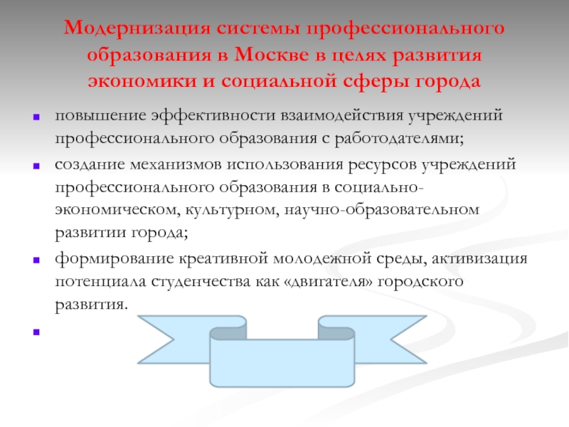 Модернизация системы профессионального образования в Москве в целях развития экономики и