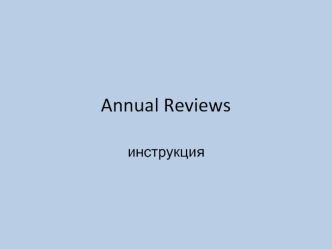 Annual Reviews, инструкция