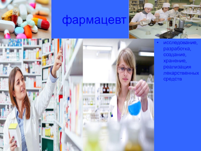 фармацевтисследование, разработка, создание, хранение, реализация лекарственных средств