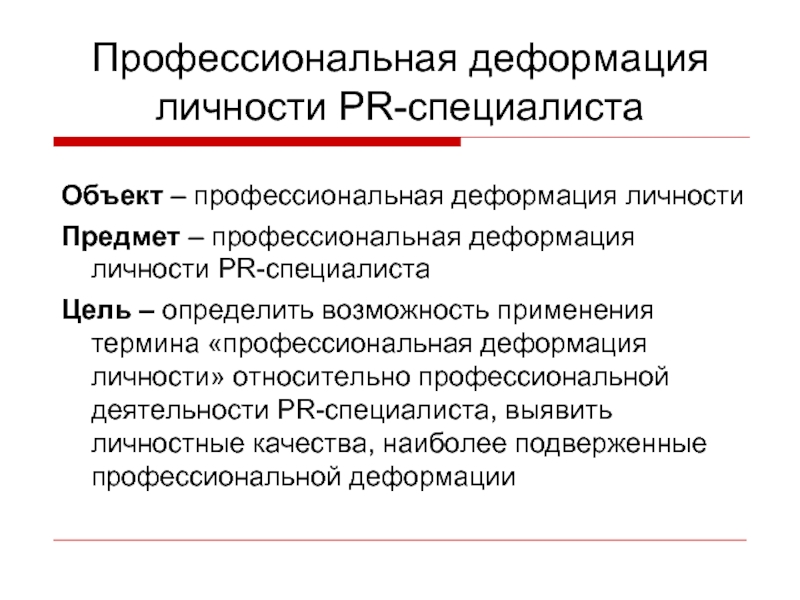 Профессиональная деформация презентация