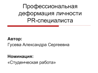 Профессиональная деформация личности PR-специалиста