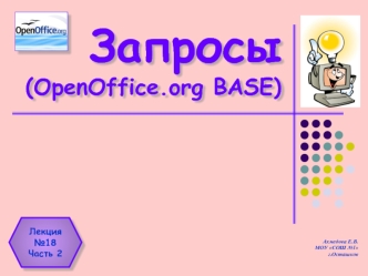 Запросы (OpenOffice.org BASE)