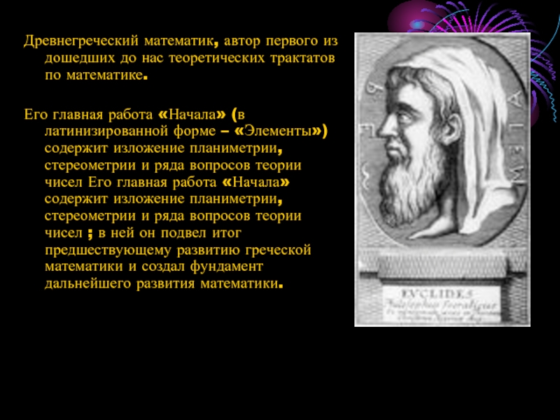 Древнегреческий математик, автор первого из дошедших до нас теоретических трактатов по