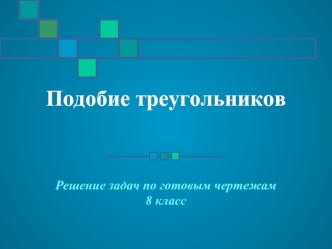 А Подобие треугольников