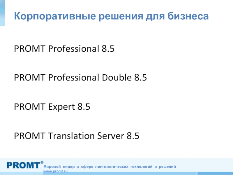 Корпоративные решения для бизнесаPROMT Professional 8.5 PROMT Professional Double 8.5PROMT Expert 8.5PROMT Translation Server 8.5