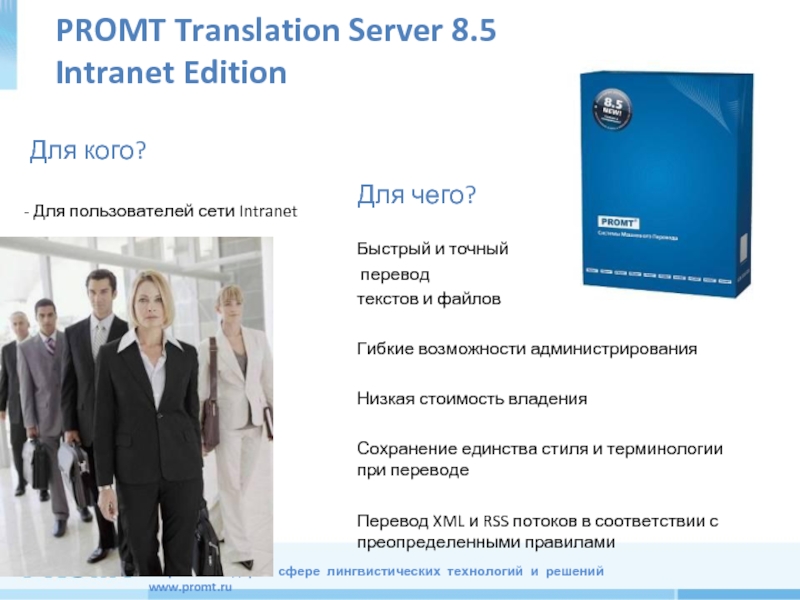 PROMT Translation Server 8.5 Intranet EditionДля чего?Быстрый и точный перевод текстов