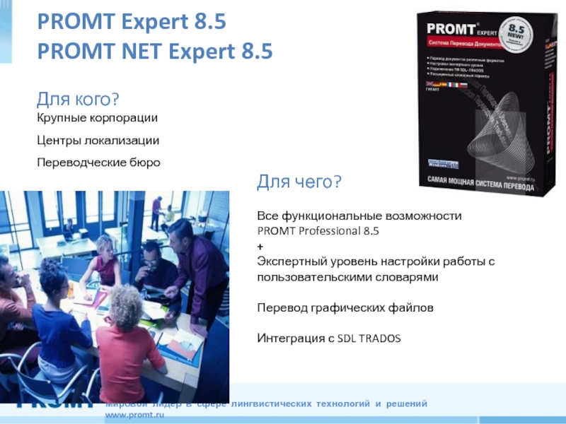 PROMT Expert 8.5 PROMT NET Expert 8.5Для чего?Все функциональные возможности PROMT
