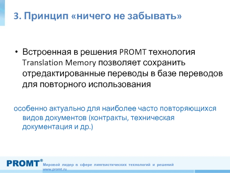 3. Принцип «ничего не забывать»Встроенная в решения PROMT технология Translation Memory