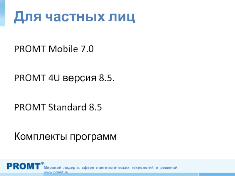 Для частных лицPROMT Mobile 7.0PROMT 4U версия 8.5.PROMT Standard 8.5Комплекты программ