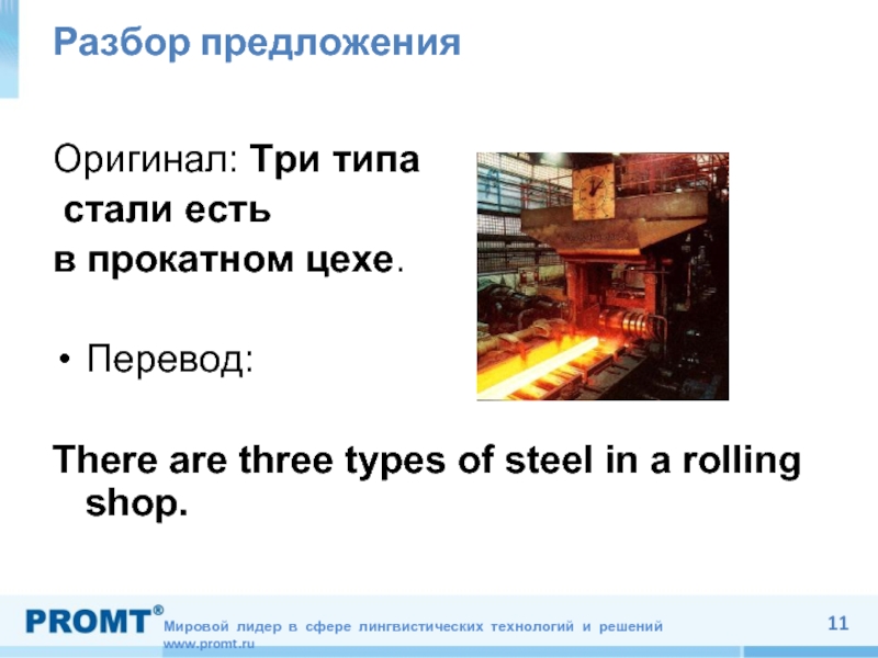 Разбор предложенияОригинал: Три типа стали есть в прокатном цехе.Перевод:There are three