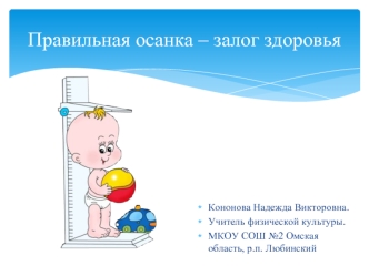 Правильная осанка – залог здоровья