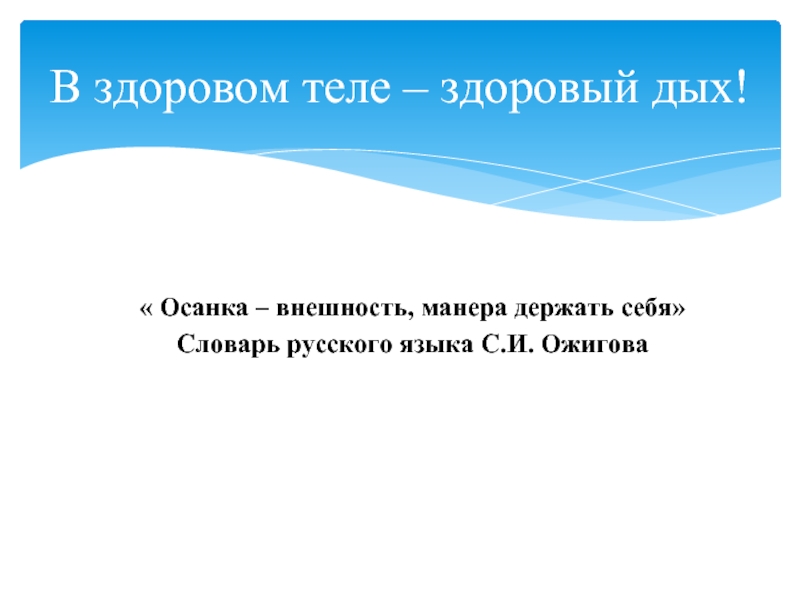 Внешность манера. Осанка, внешность, манера держать себя.. Манера держать себя. Что значит манера держаться. Манера держаться 6 букв.